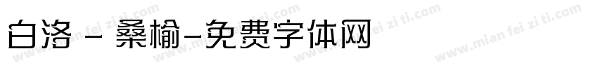 白洛 - 桑榆字体转换